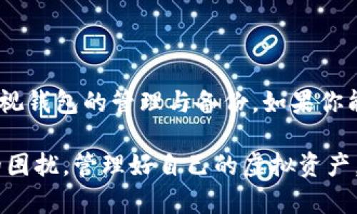 对于忘记TP（Trust Wallet）钱包密码的情况，实际上，直接销毁密码是不可行的，因为钱包的安全性设计是为了保护用户的资产不受未授权访问的影响。然而，您可以通过一些步骤来恢复或重新获得对您资产的访问权限。以下是一些实用的建议和方法：

1. 使用助记词恢复钱包
Trust Wallet在创建钱包时会生成助记词（通常是12或24个单词）。如果您仍然能够找到这些助记词，您可以用它们恢复钱包并重设密码。具体步骤如下：
ul
    li打开Trust Wallet应用程序。/li
    li选择“恢复钱包”选项。/li
    li输入您的助记词，并设置一个新密码。/li
/ul

2. 寻找私钥
如果您有某些币种的钱包的私钥，也可以用这些私钥来访问您的资产。一些用户可能将私钥存储在其他地方。如果您能找到私钥，可以通过导入私钥的方式恢复访问。

3. 考虑助记词和私钥的安全性
无论是助记词还是私钥，一定要妥善保管。这些信息是您能够访问和管理加密资产的“钥匙”。一旦丢失，您可能再也无法找回任何资产。

4. 联系支持团队
如果您完全无法找回助记词或私钥，您也可以尝试联系Trust Wallet的支持团队。虽然他们无法恢复密码，但可以提供一些额外的指导和帮助。

5. 创建新的钱包并转移资产
如果以上方法都不能解决问题，您可能需要考虑创建一个新钱包，并在将来备份相关信息。请记得及时记录下助记词和私钥，以避免再出现类似问题。

总结
忘记TP钱包密码确实令人沮丧，甚至有点遗憾，因为丢失了访问自己资产的机会。不过，利用助记词和私钥恢复钱包的方式总是能够帮助用户重新获得控制权。确保将来的密码和访问信息妥善保管，是每位加密货币用户需要重点关注的事情，保护好自己的虚拟资产。

相关问题一：如果找不到助记词该怎么办？
如果忘记了TP钱包的助记词，您将无法直接访问钱包中的资产。此时，可以考虑以下几种方法：
ul
    li查看之前的备份文件，很多用户会将助记词保存在文档中。/li
    li搜索相关的电子邮件，查看自己是否保存过相关的信息。/li
    li如果钱包中只有少量资产，您可能需要接受损失，创建新钱包并从头开始。/li
/ul
真心觉得整个过程很痛苦，但这正是加密货币的风险之一。确保在未来使用多种方式来保存这些重要信息，以减少类似情况的发生。

相关问题二：如何安全备份和管理钱包信息？
安全备份和管理钱包信息非常重要，可以帮助您避免日后的麻烦。这里提供一些建议：
ul
    li在创建钱包时，及时将助记词写下来，并保存在安全的地方，比如防水的保险箱中。/li
    li可以选择使用密码管理软件存储密码和助记词，这些软件通常有很高的安全性。/li
    li定期检查和更新您的备份，以确保信息的准确性与安全性。/li
/ul
有点遗憾的是，很多人在创建钱包时并没有重视这些安全措施，导致日后面临风险。希望大家能够吸取教训，关注并重视钱包的管理与备份。如果你能做到这几点，就能拥有一个安全、放心的加密货币投资体验。

通过以上的详细介绍，相信您对TP钱包密码忘记的问题有了更深刻的理解，同时也能采取措施来避免将来出现类似的困扰。管理好自己的虚拟资产，才能更加安心地享受加密货币的世界。
