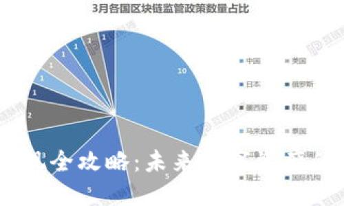 USDT钱包提现全攻略：未来数字资产的趋势与发展