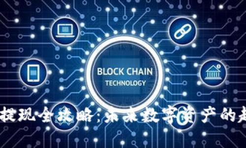 USDT钱包提现全攻略：未来数字资产的趋势与发展