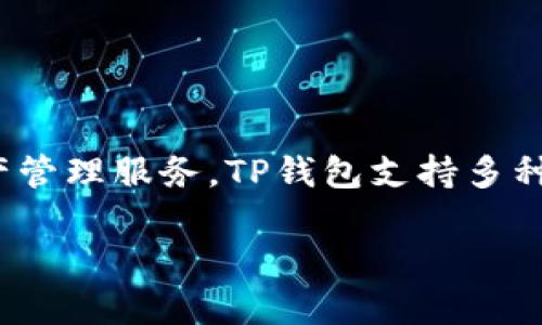 TP钱包是由“TokenPocket”团队开发和运营的一款数字资产钱包。TokenPocket成立于2018年，致力于为用户提供安全、便利的区块链资产管理服务。TP钱包支持多种主流公链，如Ethereum（以太坊）、BNB Chain（币安智能链）、Tron（波场）等，用户可以通过该钱包进行数字资产的存储、转账、交易等操作。

如果你对TP钱包有更多的兴趣，可以继续询问关于它的安全性、功能、使用方法等方面的信息。