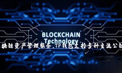TP钱包是由“TokenPocket”团队开发和运营的一款数字资产钱包。TokenPocket成立于2018年，致力于为用户提供安全、便利的区块链资产管理服务。TP钱包支持多种主流公链，如Ethereum（以太坊）、BNB Chain（币安智能链）、Tron（波场）等，用户可以通过该钱包进行数字资产的存储、转账、交易等操作。

如果你对TP钱包有更多的兴趣，可以继续询问关于它的安全性、功能、使用方法等方面的信息。
