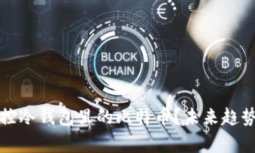 如何有效监控冷钱包里的比特币?未来趋势与最佳实践