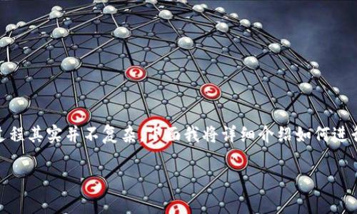 很高兴你对瑞波币(XRP)有兴趣!将瑞波币提到钱包的过程其实并不复杂,下面我将详细介绍如何进行。如果有任何疑问或者需要进一步的帮助,随时告诉我!
### 如何将瑞波币提到钱包:详细步骤与注意事项
