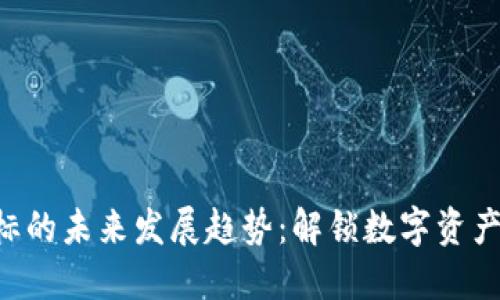 TokenPocket图标的未来发展趋势:解锁数字资产管理的全新视野