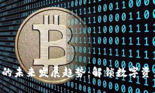 TokenPocket图标的未来发展趋势:解锁数字资产管理的全新视野