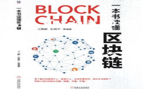   TP钱包交易激活全攻略：未来区块链数字资产管理的趋势与技巧 /   
 guanjianci TP钱包, 区块链, 数字资产, 交易激活 /guanjianci   

一、TP钱包简介 
TP钱包（TokenPocket）是一款非常热门的数字资产管理钱包，它支持多种区块链主链和Token资产，用户可以通过它安全、便捷地管理和交易数字资产。随着数字货币的日益普及，TP钱包逐渐成为用户进行数字资产交易及管理的一站式平台。

二、为什么选择TP钱包？ 
我真心觉得，在众多数字钱包中，TP钱包因其易用性和多功能而受到广泛喜爱。首先，TP钱包支持多种主流公链，如以太坊、EOS、波场等，这意味着用户可以在同一个平台上管理不同类型的资产。另外，TP钱包的界面友好，即使是新手用户也能快速上手，进行交易或者资产管理。

此外，TP钱包还支持DApp的使用和交易，使得用户可以直接使用钱包进行去中心化应用的操作。这种设计极大地方便了用户，与市场上其他钱包相比，TP钱包在功能上的多样性和灵活性无疑是它的一大亮点。

三、TP钱包的交易激活流程 
接下来的内容将重点介绍TP钱包的交易激活流程，帮助用户快速理解如何安全、有效地进行交易。

h41. 创建或导入钱包/h4
首先，用户需要下载和安装TP钱包。下载安装后，打开TP钱包，用户可以选择“创建钱包”或“导入钱包”。如果是新用户，选择“创建钱包”会引导你生成一个新的钱包地址和私钥，请妥善保管私钥，因为这关乎你的数字资产安全。

h42. 备份私钥/h4
为了避免意外情况导致数字资产的丢失，备份私钥是非常重要的一步。有点遗憾的是，很多用户在这一环节掉以轻心，最终因找不到私钥而痛失资产。因此，建议用户将私钥及助记词记录在安全的地方，如纸质笔记本或安全的云存储工具中。

h43. 充值数字资产/h4
钱包创建完成后，用户可通过多种方式向TP钱包充值数字资产。可以通过交易所提币到TP钱包，也可以通过钱包内置的功能生成充值地址，然后通过其他用户或平台转账给这个地址。一定要再次确认充值地址的正确性，细节决定成败！

h44. 激活交易功能/h4
当你在TP钱包中成功存入资产后，交易功能就会被激活。在主界面中，你可以找到交易选项，包括转账、兑换等功能。选择需要的功能，输入相关信息，即可完成交易。此外，TP钱包还提供了交易记录查询，让你随时掌握资金动态。

四、TP钱包的未来发展趋势 
在未来，TP钱包的潜在发展趋势是相当值得期待的。随着区块链技术的不断成熟，数字货币的普及将吸引更多用户使用TP钱包。钱包不仅仅是资产管理工具，未来可能会演变成一个集社交、金融、投资为一体的综合性平台。

此外，TP钱包的安全性也是其未来发展的重要方向。随着黑客攻击事件时有发生，用户对于数字资产安全的需求将进一步增强。因此，TP钱包可能会更加注重引入多重签名、冷钱包存储等技术来保护用户资产安全。

五、用户常见问题解答 

h41. TP钱包的安全性如何？/h4
这是一个每个用户心中都很关心的问题。TP钱包在安全性方面采取了多种措施，比如私钥本地存储，用户的私钥不会上传到云端，这样可以最大程度地保护用户的资产安全。此外，TP钱包也提供了多种安全选项，比如密码保护和面部识别等，使得非法访问的风险大大降低。

h42. 如果丢失私钥该怎么办？/h4
一旦用户丢失私钥，几乎无法找回钱包中的资产！这点真心让人感到遗憾，因此在使用TP钱包时，务必做好备份工作。如果你有备份助记词，可以通过助记词恢复钱包。如果没有，则很抱歉，你的资产可能会永远无法找回，不过这也是数字资产管理中需要承担的风险之一。

总结 
TP钱包作为一个强大的数字资产管理工具，确实在当前和未来的区块链领域扮演着越来越重要的角色。了解如何激活交易功能、管理资产安全，对每一个用户来说都是至关重要的。我相信，通过认真阅读我们的介绍与攻略，用户们能够更加自信地使用TP钱包，拥抱未来的数字货币时代！ 

当然，在这个充满变革和挑战的时代，掌握必要的知识与技能是非常重要的。如果你还有其他问题，欢迎随时询问，我们将为你解答更多的区块链知识与实践经验。