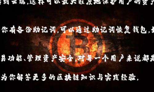   TP钱包交易激活全攻略：未来区块链数字资产管理的趋势与技巧 /   
 guanjianci TP钱包, 区块链, 数字资产, 交易激活 /guanjianci   

一、TP钱包简介 
TP钱包（TokenPocket）是一款非常热门的数字资产管理钱包，它支持多种区块链主链和Token资产，用户可以通过它安全、便捷地管理和交易数字资产。随着数字货币的日益普及，TP钱包逐渐成为用户进行数字资产交易及管理的一站式平台。

二、为什么选择TP钱包？ 
我真心觉得，在众多数字钱包中，TP钱包因其易用性和多功能而受到广泛喜爱。首先，TP钱包支持多种主流公链，如以太坊、EOS、波场等，这意味着用户可以在同一个平台上管理不同类型的资产。另外，TP钱包的界面友好，即使是新手用户也能快速上手，进行交易或者资产管理。

此外，TP钱包还支持DApp的使用和交易，使得用户可以直接使用钱包进行去中心化应用的操作。这种设计极大地方便了用户，与市场上其他钱包相比，TP钱包在功能上的多样性和灵活性无疑是它的一大亮点。

三、TP钱包的交易激活流程 
接下来的内容将重点介绍TP钱包的交易激活流程，帮助用户快速理解如何安全、有效地进行交易。

h41. 创建或导入钱包/h4
首先，用户需要下载和安装TP钱包。下载安装后，打开TP钱包，用户可以选择“创建钱包”或“导入钱包”。如果是新用户，选择“创建钱包”会引导你生成一个新的钱包地址和私钥，请妥善保管私钥，因为这关乎你的数字资产安全。

h42. 备份私钥/h4
为了避免意外情况导致数字资产的丢失，备份私钥是非常重要的一步。有点遗憾的是，很多用户在这一环节掉以轻心，最终因找不到私钥而痛失资产。因此，建议用户将私钥及助记词记录在安全的地方，如纸质笔记本或安全的云存储工具中。

h43. 充值数字资产/h4
钱包创建完成后，用户可通过多种方式向TP钱包充值数字资产。可以通过交易所提币到TP钱包，也可以通过钱包内置的功能生成充值地址，然后通过其他用户或平台转账给这个地址。一定要再次确认充值地址的正确性，细节决定成败！

h44. 激活交易功能/h4
当你在TP钱包中成功存入资产后，交易功能就会被激活。在主界面中，你可以找到交易选项，包括转账、兑换等功能。选择需要的功能，输入相关信息，即可完成交易。此外，TP钱包还提供了交易记录查询，让你随时掌握资金动态。

四、TP钱包的未来发展趋势 
在未来，TP钱包的潜在发展趋势是相当值得期待的。随着区块链技术的不断成熟，数字货币的普及将吸引更多用户使用TP钱包。钱包不仅仅是资产管理工具，未来可能会演变成一个集社交、金融、投资为一体的综合性平台。

此外，TP钱包的安全性也是其未来发展的重要方向。随着黑客攻击事件时有发生，用户对于数字资产安全的需求将进一步增强。因此，TP钱包可能会更加注重引入多重签名、冷钱包存储等技术来保护用户资产安全。

五、用户常见问题解答 

h41. TP钱包的安全性如何？/h4
这是一个每个用户心中都很关心的问题。TP钱包在安全性方面采取了多种措施，比如私钥本地存储，用户的私钥不会上传到云端，这样可以最大程度地保护用户的资产安全。此外，TP钱包也提供了多种安全选项，比如密码保护和面部识别等，使得非法访问的风险大大降低。

h42. 如果丢失私钥该怎么办？/h4
一旦用户丢失私钥，几乎无法找回钱包中的资产！这点真心让人感到遗憾，因此在使用TP钱包时，务必做好备份工作。如果你有备份助记词，可以通过助记词恢复钱包。如果没有，则很抱歉，你的资产可能会永远无法找回，不过这也是数字资产管理中需要承担的风险之一。

总结 
TP钱包作为一个强大的数字资产管理工具，确实在当前和未来的区块链领域扮演着越来越重要的角色。了解如何激活交易功能、管理资产安全，对每一个用户来说都是至关重要的。我相信，通过认真阅读我们的介绍与攻略，用户们能够更加自信地使用TP钱包，拥抱未来的数字货币时代！ 

当然，在这个充满变革和挑战的时代，掌握必要的知识与技能是非常重要的。如果你还有其他问题，欢迎随时询问，我们将为你解答更多的区块链知识与实践经验。