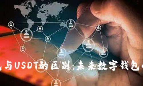 OKPay钱包与USDT的区别：未来数字钱包的趋势分析
