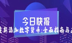 TP钱包如何重新添加数字货币：全面指