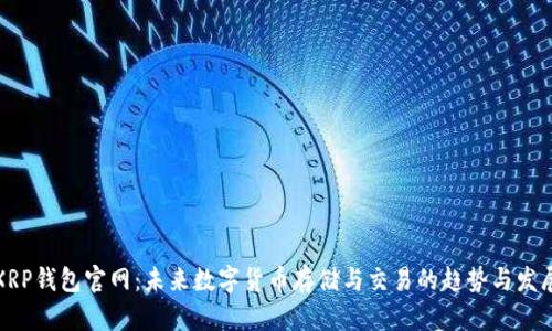 XRP钱包官网:未来数字货币存储与交易的趋势与发展