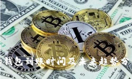 tp钱包到账时间及未来趋势分析