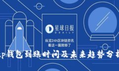 tp钱包到账时间及未来趋势分析