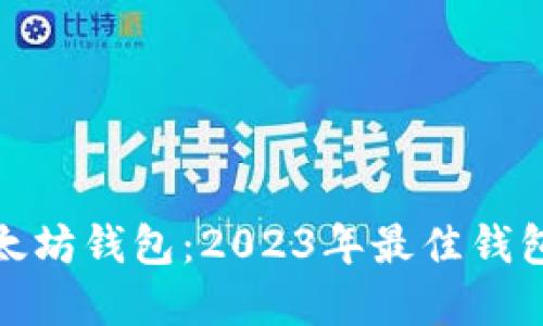 选择适合你的以太坊钱包:2023年最佳钱包的未来发展趋势