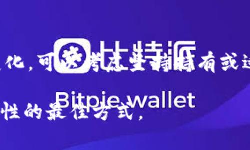 当然，TP钱包里的数字货币是会波动的，下面我将详细解析这个问题。

什么是TP钱包？
TP钱包（TokenPocket Wallet）是一款支持多种区块链的数字货币钱包。用户可以通过TP钱包管理各种加密货币资产，进行交易、转账、以及参与去中心化金融（DeFi）等活动。它支持多种主流的区块链网络，如以太坊、波场、BNB链等，方便用户在不同链上进行资产管理。

数字货币的波动性分析
众所周知，数字货币市场的行情波动性极大，与传统金融市场相比，波动幅度可以说是天差地别。这种波动性源于多种因素，包括市场需求、投资者情绪、政策法规、技术进步、以及全球经济的变化等。

特别是在市场情绪的影响下，数字货币价格往往会出现剧烈的波动。比如说，一些重大的新闻事件、技术突破或者负面的报道，都会瞬间影响投资者的决策，进而引起价格的快速上涨或下跌。这种不确定性是所有数字资产共同面临的挑战。

TP钱包中的币会如何波动？
在TP钱包中存储的币种，其价格波动通常与市场行情密切相关。例如，当比特币（BTC）价格大幅波动时，许多其他数字货币也会受到影响。这是因为比特币作为市场领头羊，通常会引导其他币种的行情走向。

另外，TP钱包支持的多链生态也意味着用户可以在不同的币种之间进行转换，而这些币种可能会有不同的市场表现。最近几年，随着DeFi热潮的兴起，许多新兴代币（比如某些流动性挖矿的币种）也进入市场，造成了更多的波动性。

影响TP钱包中币波动的因素
让我们详细分析一下影响TP钱包中币波动的几个关键因素：

h41. 市场供需关系/h4
供需关系是影响价格波动的最基础因素。当需求大于供给时，价格上涨；相反，当供给超过需求时，价格则会下跌。数字货币的供需关系受到多种因素的影响，包括市值、流通量、项目的社区支持度等。

h42. 投资者情绪/h4
市场上的投资者情绪多变，可能会因为一些新闻、社交媒体影响、或是大户的交易行为引起价格波动。例如，一个大型的机构买入可能引发小型投资者的跟风，导致价格迅速上涨；而重大安全事件或政策打击则可能引发恐慌性抛售。

h43. 政策法规/h4
各国对数字货币的监管态度不同，进而影响数字货币市场。例如，中国对数字货币交易的严格限制会导致市场上某些币种的抛售，而一些国家的政策则可能带来投资热潮，激励市场上升。

h44. 技术进步和项目发展/h4
一些货币在技术上有所创新，比如提高了交易速度、降低了成本，或者开发了新的功能，则可能吸引更多用户和投资者关注，导致币价上涨。相反，如果一个项目出现技术缺陷或未能达到预期，则可能引发价格下跌。

如何应对波动性？
对于持有TP钱包中的数字货币的用户来说，理解和应对波动性是至关重要的。以下是一些建议：

h41. 了解市场/h4
保持对市场新闻和动态的关注，了解行业趋势和技术发展，能够帮助用户作出更好的投资决策。定期查阅相关报道，参与社区讨论，获取更多信息，能够增强用户的判断能力。

h42. 决定投资策略/h4
在进入市场之前，设置合理的投资目标和风险管理策略非常重要。用户可以选择短期交易还是长期投资，根据自己的风险承受能力调整资产配置，避免盲目追涨杀跌。

h43. 分散投资/h4
不要将所有资产集中在一两个项目上，适当分散投资可以降低风险。通过在不同项目间分配投资，用户能够有效抵御单个项目波动带来的影响。

总结
TP钱包中的数字资产波动性是常态，这给用户带来了机遇与挑战。理解波动的原因，合理管理风险，才能在这个波动的市场中立于不败之地。当然，投资有风险，用户应该具体情况具体分析，建立科学、理性的投资心态，做出明智的决策。

相关问题思考

h41. 如何判断某个币种的投资价值？/h4
判断一个币种的投资价值可以从多个角度进行分析。一方面，可以分析其基础技术、团队背景、市场需求及应用场景。另一方面，市值、交易量、历史价格走势等都是值得参考的数据。还有，项目的社区支持度和发展规划也不可忽视。在综合各项因素后，做出相对客观的评估是关键。

h42. 如果数字货币价格大幅下跌，我应该怎么办？/h4
面对价格大幅下跌的情况，首先保持冷静是非常重要的。要冷静分析该币种的基本面是否仍然强健，如果根本因素没有发生变化，可以考虑坚持持有或适量加仓。如果市场前景堪忧，进行止损也是理智的选择。在投资中，控制情绪、采取理性的决策是至关重要的。

总的来说，TP钱包里的币会波动，而这种波动反映了市场的复杂性与多样性，保持灵活、理智的投资策略，才是应对这种不确定性的最佳方式。