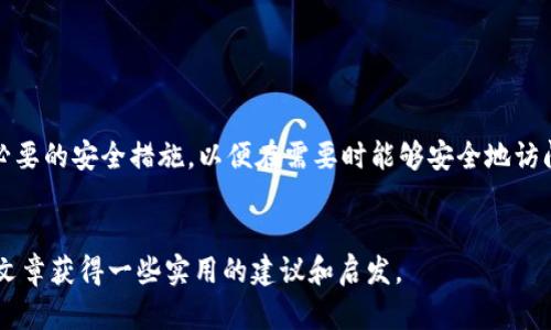 在这种情况下，您需要尽快采取措施确保您的资产安全。tp（Trust Wallet）钱包被删除后，您可以尝试以下步骤找回您的钱包和资产：

1. 使用助记词恢复钱包

如果您在创建tp钱包时保存了助记词（Mnemonic Phrase），那么您可以通过这个助记词来恢复您的钱包。助记词通常是一组12到24个随机的单词，它们是解锁您资产的钥匙。


首先，重新下载tp钱包应用程序，打开应用后，选择“恢复钱包”选项。接下来，输入您的助记词，按照提示完成其他设置。恢复完成后，您的资产应该会显示在钱包中。


2. 从备份文件恢复

如果您之前对tp钱包进行了备份，使用备份文件也是一种恢复钱包的方式。将备份文件导入到tp钱包中，您就可以重新获得访问权限。


确保在恢复过程中选择正确的网络和钱包类型，以免造成不必要的错误。


3. 检查是否是暂时性问题

有时，钱包可能由于软件更新或其他技术问题暂时无法访问。您可以尝试重新启动设备或检查网络连接，确保tp钱包的服务是正常的。


如果钱包只是短时间无法访问，一段时间后再尝试登录，可能一切都会恢复正常。


4. 联系客服支持

如果以上方法都无法解决问题，建议联系tp钱包的客服支持。提供您的问题详细信息，会帮助他们更快地为您提供解决方案。


请注意，为了保护您的资产，请勿向任何非官方的客服或个人提供您的钱包信息或助记词。


可能相关的问题

h4问题1：丢失助记词该怎么办？/h4

真心觉得，这可能是许多钱包用户的一大遗憾。助记词是您钱包的安全保证，一旦丢失，恢复钱包的希望就变得渺茫。虽然有些钱包可能提供其他恢复选项，但大多数情况下，助记词是唯一的解决办法。


为了防止这种情况发生，建议您在创建钱包时将助记词保存在安全且私密的地方，最好是纸质记录并妥善保存，以免因设备故障或遗忘而造成资产损失。


h4问题2：如何确保tp钱包的安全性？/h4

确实，随着数字货币的日益流行，安全性显得尤为重要。有点遗憾的是，许多用户对安全措施的重视度不足。保持钱包安全的几个关键点包括：

ul
listrong开启双重认证：/strong在钱包中启用双重认证，这样即使密码被泄露，资产也会有额外保障。/li
listrong定期更新密码：/strong使用强密码，并定期更换，有效降低被攻击风险。/li
listrong注意钓鱼网站：/strong不要点击不明链接，也不要向未经验证的地址转账。/li
listrong确保软件更新：/strong及时更新tp钱包应用，以获取最新的安全功能和修复。/li
/ul

总之，了解如何保护您的数字资产至关重要。在链接和分享个人信息时，保持警惕，才能为您的资产保驾护航。


总结

当tp钱包被删除时，及时和正确的应对措施能够帮助您恢复钱包与资产。牢记助记词的重要性，妥善保存，并采取必要的安全措施，以便在需要时能够安全地访问您的数字货币资产。在数字货币的世界里，信息和安全同样重要，增强意识和避免错误是每一个用户应有的责任。


数字资产的管理需要我们付出小心谨慎，尽可能采用多种方式来实现资产的安全与便捷访问。希望您能通过本篇文章获得一些实用的建议和启发。
