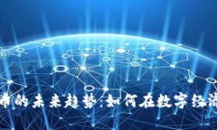 领英钱包与比特币的未来趋势：如何在