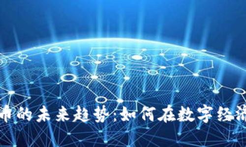 领英钱包与比特币的未来趋势:如何在数字经济时代保持竞争力