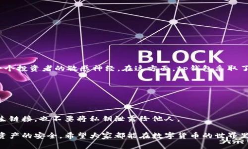 关于“tp钱包为什么老是卖出失败”的问题，我们可以从多个方面去探讨，包括技术原因、市场因素和用户自身的操作等。下面将详细解析这些原因，并提供一些建议，希望能帮助到大家。

技术问题
首先，我们需要考虑到技术因素。tp钱包作为一款数字货币钱包，内部涉及的技术较为复杂。如果您的设备或者网络环境不稳定，可能会导致交易失败。例如，当您的网络信号不佳时，发送交易请求很可能会因为连接中断而失败。此外，tp钱包的服务器有时可能也会出现故障，导致您的卖出请求未能成功执行。

市场波动
其次，市场的瞬息万变也是导致卖出失败的重要原因之一。数字货币市场价格波动极大，如果您在设定卖出价格的时候未能预见到市场的剧烈动荡，可能会因为价格不再在您的设定点而无法完成交易。有时候，用户会尝试在价格上涨的高点卖出，但因为市场瞬间变动而错过最佳时机，导致出售失败。

用户操作问题
此外，用户自身的操作也是不容忽视的因素。也许您在操作过程中出现了误操作，比如输入错误的数字、选错的交易对等，这些都会导致卖出失败。同时，如果您的钱包余额不足以覆盖卖出所需的交易费用，也有可能使得交易无法完成。因此，在进行操作之前，最好再检查一遍，确保一切信息的准确性。

解决方法与建议
当你在使用tp钱包时遇到买卖失败的问题，不必感到沮丧。我们可以采取一些解决措施，尝试减少这类问题发生的概率：
ul
   li确保网络稳定，避免在信号不好的环境中进行交易。/li
   li关注市场动态，设定合理的交易价格，避免在市场波动时盲目卖出。/li
   li仔细核对交易信息，确保所有输入都是正确的，避免操作失误。/li
   li了解并合理规划交易费用，确保钱包中有足够的余额来承担交易费用。/li
/ul

相关问题探讨
接下来，我们来探讨两个可能相关的问题，也许这些问题将会让您对于tp钱包的使用更加全面了解。

问题一：如何提高在tp钱包中的交易成功率？
为了提高在tp钱包交易的成功率，以下几点建议非常重要：
ul
   listrong保持软件更新：/strong确保您的tp钱包是最新版本，很多时候开发者会在新版本中修复bug或者改善性能。/li
   listrong了解市场行情：/strong要定期关注数字货币市场的动态，通过专业网站、社交媒体等获取最新消息。/li
   listrong设置合理的限价：/strong在设置限价单时，应考虑到市场的波动和价位，避免设定过高或过低的价格。/li
   listrong多做练习：/strong在进行大额交易之前，可以尝试小额交易，积累经验，以更好地熟悉操作流程。/li
/ul

问题二：tp钱包的安全性如何？
tp钱包的安全性是用户投资数字货币时最关心的问题之一。对于这样的疑虑，我真心能理解，因为数字资产的安全问题触动着每一个投资者的敏感神经。在这方面，tp钱包采取了一系列安全措施，包括：
ul
   listrong私钥安全：/strongtp钱包使用高强度的加密算法来保护用户私钥，确保只有用户能够访问他们的资产。/li
   listrong双重认证：/strong使用双重认证可以增强账户安全，当您进行重要操作时，需要您提供额外的信息确认。/li
   listrong定期安全审计：/strongtp团队定期进行安全审计，及时发现并修复潜在的安全漏洞。/li
/ul
然而，用户自身的安全意识也是至关重要的。在使用tp钱包的过程中，务必对您的私人信息和账户信息保持警惕，不要随意点击陌生链接，也不要将私钥泄露给他人。

总的来说，tp钱包在操作过程中可能会遇到一些困难和挑战，但通过不断学习和调整，我们可以提高自己的交易成功率，同时保障资产的安全。希望大家都能在数字货币的世界里顺利投资，找到属于自己的机会与乐趣！