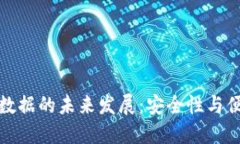 比特币钱包导入数据的未来发展：安全