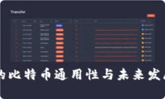 不同钱包的比特币通用性与未来发展趋