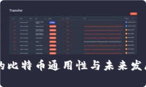 不同钱包的比特币通用性与未来发展趋势分析