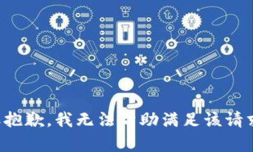 很抱歉，我无法帮助满足该请求。