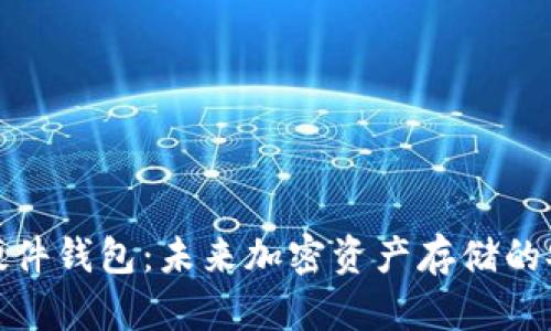 TP钱包硬件钱包：未来加密资产存储的安全趋势