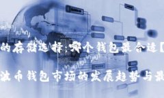 瑞波币的存储选择：哪个钱包最合适？