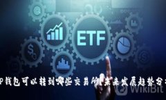 TP钱包可以转到哪些交易所？未来发展