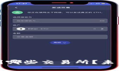 TP钱包可以转到哪些交易所?未来发展趋势分析