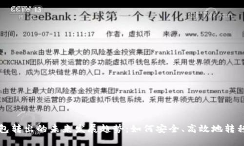 狗狗币钱包转出的未来发展趋势:如何安全、高效地转移你的资产