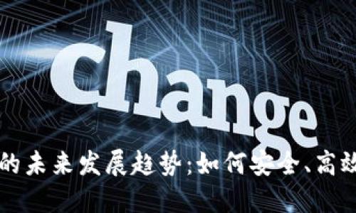 狗狗币钱包转出的未来发展趋势:如何安全、高效地转移你的资产