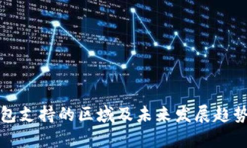TP钱包支持的区域及未来发展趋势分析