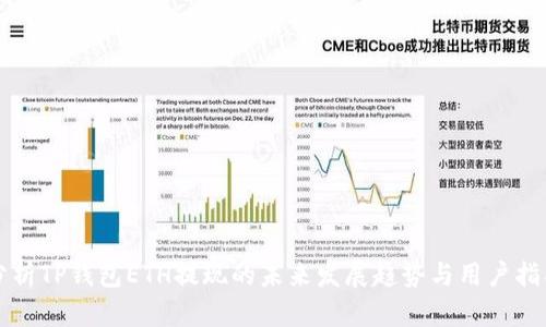 分析TP钱包ETH提现的未来发展趋势与用户指南
