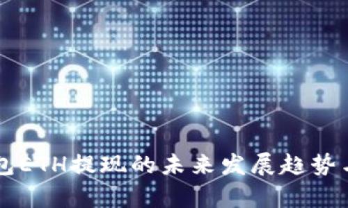 分析TP钱包ETH提现的未来发展趋势与用户指南