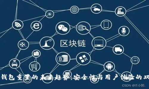 比特币钱包重置的未来趋势:安全性与用户体验的双重革新