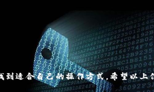 tp钱包为什么看不到转账流水？深入剖析及解决方案

在数字货币日益普及的今天，越来越多的用户开始使用各种钱包来存储和管理他们的数字资产。tp钱包作为一款备受关注的数字钱包，凭借其简洁的设计和强大的功能吸引了不少用户。然而，有用户在使用tp钱包时发现，他们无法查看转账流水，这让人不禁感到疑惑和不安。那么，tp钱包为什么看不到转账流水呢？接下来，我们将详细探讨这个问题，以及可能的解决方案。

tp钱包的基本功能与特点

首先，了解tp钱包的基础功能是理解其转账流水问题的关键。tp钱包不仅提供基本的数字资产存储功能，还支持多种主流数字货币的转账、交易、兑换等功能。用户在使用tp钱包时，通常可以在界面上看到一系列的交易记录，包括转账、收款以及交易状态等信息，然而有些用户却在这一过程中遭遇了“看不到转账流水”的困境。

不显示转账流水的原因

h41. 网络问题/h4
在很多情况下，网络不稳定会导致tp钱包无法与区块链网络进行顺利连接。如果钱包无法连接到区块链，用户将无法实时查看自己的交易流水和状态。这种情况通常是由于所在地区网络不佳、VPN设置不当或防火墙限制等造成的。

h42. 钱包未同步/h4
tp钱包在使用过程中，可能会出现钱包与区块链之间的同步延迟。区块链网络的事务处理速度取决于网络的拥堵情况，尤其是在高峰期，交易确认时间可能有所延迟。此时，用户在钱包中查看转账流水，可能会因信息未更新而导致无法显示。

h43. 钱包设置问题/h4
有些用户可能在设置tp钱包时关掉了相关的汇总信息显示，或者没有正确设置钱包的权限，这可能导致无法查看转账流水。确保钱包的设置正确无误，有助于恢复查看功能。

h44. 钱包版本问题/h4
如果用户使用的是较旧版本的tp钱包，可能会存在一些兼容性问题或者bug。定期更新钱包版本，可以确保用户拥有最新的功能及安全保障，避免因为软件原因无法查询转账流水。

解决tp钱包转账流水无法查看的步骤

针对上述原因，以下是一些能够帮助用户解决tp钱包看不到转账流水的方法：

h41. 检查网络连接/h4
当发现无法查看转账流水时，首先要检查网络连接是否正常。可以尝试使用其他网络，或者重启路由器来改善网络状况。此外，关闭VPN或者防火墙，看看是否能够重连钱包与区块链之间的联系。

h42. 手动同步钱包/h4
对于一些用户来说，手动更新钱包可能是解决问题的有效方法。在tp钱包中，寻找“同步”或“刷新”的选项，手动请求钱包更新与区块链的连接，确保所有交易流水都能及时显示。

h43. 检查设置/h4
前往钱包的设置选项，查看是否有“显示交易流水”这一选项。如果有，确保该选项已被激活。同时，检查钱包的隐私设置，确保没有设置限制交易记录的显示。

h44. 更新钱包版本/h4
定期前往官方网站或者应用商店，查看是否有tp钱包的新版本可供下载。安装最新版本不仅可以修复可能存在的bug，还可能增加新的功能和系统性能。

用户的真实体验与感受

对于许多tp钱包的用户来说，能否查看转账流水是他们使用钱包时的重要需求。然而，面对这样的问题，用户的感受往往是复杂的。有些用户可能觉得“真心觉得”此问题实在让人困惑，几乎影响了他们对整个钱包功能的信任；而另一些用户则可能带着一丝怨气表示“有点遗憾”钱包的设计没有做到更加人性化，至少应提供更明确的错误提示或解决方案。

此外，面对数字资产的波动和风险，用户在交易时总是希望能够及时、准确地了解自己的财务状况，因此查看转账流水显得尤为重要。没有透明的流水记录，用户不仅难以理解自己资产的变动，甚至在可能出现的问题时也无法及时作出反应。

相关问题及解答

h4问题一：如何确认我的转账是否成功？/h4
对于数字货币交易，确认转账成功与否，通常可以通过以下几个步骤进行：
ul
li首先，检查tp钱包界面上的交易状态，通常会有“已完成”或“待确认”等信息。如果显示“已完成”，则表明交易已经成功。/li
li其次，可以通过区块链浏览器查询交易记录。找到对应的交易哈希（txid），在区块链浏览器中输入，可以获取该笔交易的详细信息，包括时间、状态等。/li
li最后，可以联系tp钱包的客服支持，询问交易状态的具体问题。/li
/ul

h4问题二：tp钱包安全性如何？是否有隐私保护？/h4
tp钱包在安全性方面采取了多种措施，保障用户的资产安全。如：
ul
litp钱包采用了先进的加密技术，用户私钥被安全地保存在本地，而不是服务器上，降低了黑客攻击的风险。/li
li钱包设置内有多种权限设置，例如密钥保护、双重身份验证等，增强用户对钱包的控制。/li
li针对隐私保护，用户可以自由控制交易记录的展示，然而代价是可能在转账流水中不会显示所有数据。为了兼顾隐私和透明度，用户需谨慎选择设置。/li
/ul

总的来说，用户在使用tp钱包时，不免会遇到一些问题，包括转账流水无法查看的情况。这种困惑和不安并不可怕，重要的是用户能够通过有效的解决方案，逐步摸索并找到适合自己的操作方式。希望以上信息能帮助大家更好地使用tp钱包，减少在数字资产管理过程中的困扰，维护自己的资产安全与隐私。