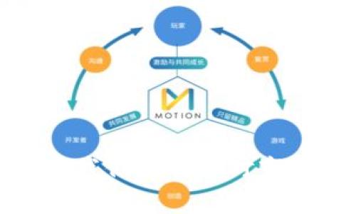 如何通过 TP 钱包将 USDT 提现到交易所：未来趋势与注意事项
TP 钱包, USDT, 交易所, 加密货币/guanjianci

引言
在如今数字货币持续火热的时代，作为一种广泛使用的稳定币，USDT (Tether) 逐渐成为了众多投资者日常交易的“新宠”。无论是用来进行日常消费、交易，亦或是作为一种避险工具，USDT的使用频率越来越高。而作为数字资产的管理工具，TP钱包则在这一过程中扮演了极为重要的角色。那么，如何通过TP钱包将USDT提取到交易所呢？这个过程中又有哪些未来的发展趋势和注意事项呢？

一、TP钱包简介
TP钱包，作为一款多功能的数字资产管理工具，具备了存储、交易、兑换等多种功能。它的界面友好且操作简单，使得即便是新手也能够顺利上手。TP钱包支持多种主流数字货币的存储与交易，特别是在处理USDT时，具备了极高的效率与安全性。

二、USDT的未来发展趋势
在数字货币市场中，USDT作为一种稳定币，其价值与美元1:1挂钩，极大地降低了波动风险。此外，USDT还在全球范围内得到了广泛的应用。未来，USDT的趋势可能体现为以下几个方面：
1. **去中心化金融 (DeFi) 的迅猛发展**：随着DeFi的流行，USDT将作为交易媒介，促进更多金融产品的出现，用户的使用频率也势必会进一步上升。
2. **合规化趋势加强**：各国对数字货币的监管政策逐渐明确，USDT作为一种广泛使用的稳定币，未来或许会受到更严格的合规监管，以增强其市场信任度。
3. **跨境支付的广泛应用**：USDT在跨境支付中展现出独特优势，未来有望在全球范围内发展成为一种主流的结算工具，使得国际交易变得更加高效便捷。
4. **区块链技术的融合与进化**：伴随着区块链技术的不断进步，USDT的底层公链技术可能会得到升级，未来更多的链上应用将更加顺畅。

三、如何将USDT从TP钱包提取到交易所
将USDT从TP钱包提取到交易所并不复杂，以下是具体步骤：
1. **打开TP钱包**：首先，确保你的TP钱包已安装并已成功登录。然后在主界面上找到“USDT”资产。
2. **选择提取功能**：点击USDT资产的选项，进入资产详情页。在此页面上，寻找“提取”或“提现”按钮，点击进入。
3. **输入提现信息**：接下来，需要输入你在交易所的USDT充值地址，以及提取的USDT数量。请务必仔细确认地址的准确性，确保没有错误。
4. **确认交易**：输入完相关信息后，会有提取确认页面，仔细检查相关信息后，确认提现。如果你的TP钱包设置了安全密码或生物识别验证，请根据提示进行操作。此时，USDT将被发送到你提供的交易所地址。
5. **监控交易状态**：交易完成后，你可以在你的交易所账户中查看到所提取的USDT。如果没有及时到账，请耐心等待，有时根据网络拥堵情况，到账时间可能会有所延迟。

四、提取USDT的注意事项
在你成功提取USDT之前，请务必牢记以下几个注意事项：
1. **确认地址准确性**：USDT网络是多链的，每个网络的充值地址均不同。请确保交易所的充值地址与你TP钱包内选择的USDT资产网络相匹配。
2. **网络手续费**：大多数交易所都会收取一定的手续费。在提取USDT之前，确认手续费的标准，避免因手续费影响你的实际收益。
3. **提取限额**：不同交易所可能对USDT的最低提取额度有所规定，务必提前了解避免因额度不足而无法成功交易。
4. **安全性问题**：网络安全是至关重要的。在进行任何交易前，确保你的TP钱包以及交易所账户的安全，时刻保持警惕，防止被钓鱼攻击。

五、常见问题解答
h4问题一：TP钱包无法提现USDT，是什么原因？/h4
真心觉得，遇到这种情况可能让人有些沮丧。一般来说，提现失败可能有以下几个原因：
1. **网络繁忙**：有时因为以太坊或其他网络的繁忙，交易确认时间可能会延迟，导致提现暂时未到账。
2. **地址错误**：如之前提及，充值地址填写错误可能导致提现失败，请仔细核对地址。
3. **账户限制**：某些情况下，交易所的账户可能会因为安全原因限制提现，建议联系交易所客服寻求帮助。

h4问题二：提取的USDT到账后如何在交易所进行交易？/h4
这个问题其实并不复杂，但还是有些小细节值得注意。有点遗憾的是，有些初次交易的用户可能不太熟悉其流程。下面是具体的步骤：
1. **进入交易所**：登录到你的交易所账户，确认USDT已经成功到达你的余额部分。
2. **选择交易对**：在交易所的市场页面选择你希望交易的对应交易对，例如USDT/BTC或者USDT/ETH。
3. **下单交易**：选择买入或卖出。在填写订单时，请关注市场的价格波动，确保下单时机的准确性。
4. **查看订单情况**：在成功下单后，可以在“我的订单”中查看订单的执行情况，确保交易顺利完成。
5. **资金管理**：最后，不要忘记对你的账户进行合理的资金管理，控制风险，确保投资收益。 

结语
通过TP钱包将USDT提取到交易所的过程虽然简单，但在这个过程中我们仍需保持警惕、仔细核对信息。在未来，随着加密货币市场的不断变化，USDT的应用前景无疑将更加广阔，作为用户我们应具备对市场的敏锐洞察力与合理的投资策略。无论你是交易新手，还是经验丰富的投资者，保持学习和关注市场动态，才能在这片令人激动的数字资产海洋中，导航前行。