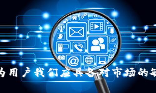 如何通过 TP 钱包将 USDT 提现到交易所：未来趋势与注意事项
TP 钱包, USDT, 交易所, 加密货币/guanjianci

引言
在如今数字货币持续火热的时代，作为一种广泛使用的稳定币，USDT (Tether) 逐渐成为了众多投资者日常交易的“新宠”。无论是用来进行日常消费、交易，亦或是作为一种避险工具，USDT的使用频率越来越高。而作为数字资产的管理工具，TP钱包则在这一过程中扮演了极为重要的角色。那么，如何通过TP钱包将USDT提取到交易所呢？这个过程中又有哪些未来的发展趋势和注意事项呢？

一、TP钱包简介
TP钱包，作为一款多功能的数字资产管理工具，具备了存储、交易、兑换等多种功能。它的界面友好且操作简单，使得即便是新手也能够顺利上手。TP钱包支持多种主流数字货币的存储与交易，特别是在处理USDT时，具备了极高的效率与安全性。

二、USDT的未来发展趋势
在数字货币市场中，USDT作为一种稳定币，其价值与美元1:1挂钩，极大地降低了波动风险。此外，USDT还在全球范围内得到了广泛的应用。未来，USDT的趋势可能体现为以下几个方面：
1. **去中心化金融 (DeFi) 的迅猛发展**：随着DeFi的流行，USDT将作为交易媒介，促进更多金融产品的出现，用户的使用频率也势必会进一步上升。
2. **合规化趋势加强**：各国对数字货币的监管政策逐渐明确，USDT作为一种广泛使用的稳定币，未来或许会受到更严格的合规监管，以增强其市场信任度。
3. **跨境支付的广泛应用**：USDT在跨境支付中展现出独特优势，未来有望在全球范围内发展成为一种主流的结算工具，使得国际交易变得更加高效便捷。
4. **区块链技术的融合与进化**：伴随着区块链技术的不断进步，USDT的底层公链技术可能会得到升级，未来更多的链上应用将更加顺畅。

三、如何将USDT从TP钱包提取到交易所
将USDT从TP钱包提取到交易所并不复杂，以下是具体步骤：
1. **打开TP钱包**：首先，确保你的TP钱包已安装并已成功登录。然后在主界面上找到“USDT”资产。
2. **选择提取功能**：点击USDT资产的选项，进入资产详情页。在此页面上，寻找“提取”或“提现”按钮，点击进入。
3. **输入提现信息**：接下来，需要输入你在交易所的USDT充值地址，以及提取的USDT数量。请务必仔细确认地址的准确性，确保没有错误。
4. **确认交易**：输入完相关信息后，会有提取确认页面，仔细检查相关信息后，确认提现。如果你的TP钱包设置了安全密码或生物识别验证，请根据提示进行操作。此时，USDT将被发送到你提供的交易所地址。
5. **监控交易状态**：交易完成后，你可以在你的交易所账户中查看到所提取的USDT。如果没有及时到账，请耐心等待，有时根据网络拥堵情况，到账时间可能会有所延迟。

四、提取USDT的注意事项
在你成功提取USDT之前，请务必牢记以下几个注意事项：
1. **确认地址准确性**：USDT网络是多链的，每个网络的充值地址均不同。请确保交易所的充值地址与你TP钱包内选择的USDT资产网络相匹配。
2. **网络手续费**：大多数交易所都会收取一定的手续费。在提取USDT之前，确认手续费的标准，避免因手续费影响你的实际收益。
3. **提取限额**：不同交易所可能对USDT的最低提取额度有所规定，务必提前了解避免因额度不足而无法成功交易。
4. **安全性问题**：网络安全是至关重要的。在进行任何交易前，确保你的TP钱包以及交易所账户的安全，时刻保持警惕，防止被钓鱼攻击。

五、常见问题解答
h4问题一：TP钱包无法提现USDT，是什么原因？/h4
真心觉得，遇到这种情况可能让人有些沮丧。一般来说，提现失败可能有以下几个原因：
1. **网络繁忙**：有时因为以太坊或其他网络的繁忙，交易确认时间可能会延迟，导致提现暂时未到账。
2. **地址错误**：如之前提及，充值地址填写错误可能导致提现失败，请仔细核对地址。
3. **账户限制**：某些情况下，交易所的账户可能会因为安全原因限制提现，建议联系交易所客服寻求帮助。

h4问题二：提取的USDT到账后如何在交易所进行交易？/h4
这个问题其实并不复杂，但还是有些小细节值得注意。有点遗憾的是，有些初次交易的用户可能不太熟悉其流程。下面是具体的步骤：
1. **进入交易所**：登录到你的交易所账户，确认USDT已经成功到达你的余额部分。
2. **选择交易对**：在交易所的市场页面选择你希望交易的对应交易对，例如USDT/BTC或者USDT/ETH。
3. **下单交易**：选择买入或卖出。在填写订单时，请关注市场的价格波动，确保下单时机的准确性。
4. **查看订单情况**：在成功下单后，可以在“我的订单”中查看订单的执行情况，确保交易顺利完成。
5. **资金管理**：最后，不要忘记对你的账户进行合理的资金管理，控制风险，确保投资收益。 

结语
通过TP钱包将USDT提取到交易所的过程虽然简单，但在这个过程中我们仍需保持警惕、仔细核对信息。在未来，随着加密货币市场的不断变化，USDT的应用前景无疑将更加广阔，作为用户我们应具备对市场的敏锐洞察力与合理的投资策略。无论你是交易新手，还是经验丰富的投资者，保持学习和关注市场动态，才能在这片令人激动的数字资产海洋中，导航前行。