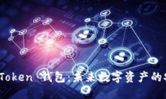 普拉斯 Token 钱包：未来数字资产的安