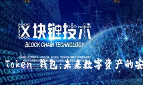 普拉斯 Token 钱包:未来数字资产的安全护航