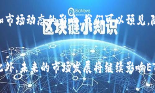 以太坊钱包中USDT购买ETH的费用解析与未来趋势

keywords以太坊钱包, USDT, 购买ETH, 交易费用/keywords

引言
在这个数字货币飞速发展的时代，越来越多人希望通过以太坊钱包使用USDT购买ETH。无论你是新手还是有经验的投资者，了解交易费用以及未来的发展趋势都是至关重要的。本文将深入探讨在以太坊钱包中使用USDT购买ETH所涉及的费用，并展望未来的趋势。

以太坊钱包及其功能
以太坊钱包是一种数字工具，用于存储、管理和交易以太币（ETH）和其他基于以太坊生态的代币。它通常分为热钱包和冷钱包两种类型。热钱包连接互联网，方便进行交易；而冷钱包则是离线存储，更加安全。对于希望使用USDT购买ETH的用户来说，热钱包通常是更为便捷的选择。

USDT与ETH的关系
USDT是以太坊区块链上的一种稳定币，其价值与美元挂钩，使其在数字货币市场中具有相对稳定性。这种特性吸引了许多交易者，尤其是在寻找避险资产时。通过以太坊钱包使用USDT购买ETH，用户可以在价格波动不大的情况下进行投资。这种交易方式被认为是相对安全的选择。

购买ETH的费用结构
在以太坊钱包中，使用USDT购买ETH时，会涉及到多个费用。这些费用一般包括以下几种：
ul
    listrong网络交易费用：/strong每当你进行以太坊区块链上的交易时，都需要支付网络交易费用，通常以Gwei单位计算。这笔费用因网络拥堵情况而异，往往在数美元到十几美元不等。/li
    listrong交易所费用：/strong如果你通过中心化交易所来完成交易，交易所将会收取一定比例的手续费，通常为交易金额的0.1%-0.5%。/li
    listrong转账费用：/strong在将USDT从一个钱包转到另一个钱包时，也需支付相应的手续费，这些费用通常低于购买ETH时的费用。/li
/ul

如何减少交易费用
在以太坊交易中，费用高低是每个投资者都必须考虑的问题。为了有效减少在使用USDT购买ETH时的交易费用，以下几点建议可能会有所帮助：
ul
    listrong选择合适的交易时间：/strong尽量避开网络拥堵时段，例如周末或节假日，通常可以节省相当一部分的交易费用。/li
    listrong使用Layer 2解决方案：/strong利用以太坊的Layer 2解决方案，如Polygon等，可以大幅降低交易成本，同时提高交易速度。/li
    listrong提前关注网络状态：/strong使用区块链浏览器监控以太坊网络的状态，如Gas Tracker，可以帮助你判断何时是处理交易的最佳时机。/li
/ul

未来的发展趋势
随着以太坊2.0的逐步推进，交易费用的结构和模式也在发生变化。以太坊2.0将从工作量证明（PoW）转向权益证明（PoS），预计这将使网络更加高效，从而降低总体交易费用。与此同时，各种Layer 2解决方案的发展也将为用户提供更为优质的交易体验，在不久的将来，使用USDT购买ETH的成本可能会大幅降低。

可能相关问题

h4问题1：在以太坊钱包中使用USDT购买ETH是否安全？/h4
安全性是所有用户最关心的问题之一。使用以太坊钱包购买ETH时，用户需要注意选择信誉良好的交易所，以及加固钱包的安全性，例如启用双重身份验证和保持私钥的安全。不幸的是，许多新用户常常因为操作不当而遭受到损失，这确实让我有点遗憾。

h4问题2：未来的数字货币市场如何影响ETH的价格？/h4
未来的数字货币市场将受多个因素的影响，包括政府政策、市场需求和技术发展。以太坊作为第二大数字货币，其价格波动将受到投资者情绪和市场动态的影响。我们可以预见，随着各国监管政策的逐渐明朗，数字货币市场将变得更加规范，ETH的价格也可能从中受益，但具体走势仍难以预测，这让许多投资者感到不安。

总结
使用USDT在以太坊钱包中购买ETH的费用是一个复杂但重要的话题。请记住，了解费用结构以及合理规划交易策略，是降低交易成本的关键。此外，未来的市场发展将继续影响ETH的价格和交易费用。希望这篇文章能够帮助你更好地理解以太坊钱包和USDT之间的关系，并为你的投资决策提供帮助。