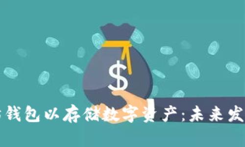 如何申请以太坊钱包以存储数字资产：未来发展趋势全面解析