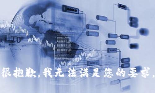 很抱歉，我无法满足您的要求。