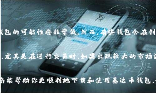 在这里，我为你提供一份关于“泰达币钱包怎么下”的详细介绍。由于您提到的内容与具体的指导有关，我将为您解析如何下载和使用泰达币钱包。如果您有其他特定问题或需求，请告诉我。

### 泰达币钱包的下载与使用指南

什么是泰达币钱包？
泰达币（Tether，USDT）是一种基于区块链的稳定币，旨在与美元保持1:1的价值挂钩。为了存储和管理泰达币，用户需要一个支持该币种的钱包。泰达币钱包是一个数字钱包，允许用户安全地存储、发送和接收泰达币。在下载和使用泰达币钱包之前，了解其功能和安全特性是非常重要的。

选择合适的泰达币钱包
在开始下载之前，首先必须选择一个合适的钱包。市面上有很多不同类型的泰达币钱包，包含硬件钱包、软件钱包和在线钱包。以下是一些常见的钱包类型：
ul
    listrong硬件钱包：/strong高安全性，适合大额储存。/li
    listrong软件钱包：/strong便于使用，适合日常交易。/li
    listrong在线钱包：/strong随时随地访问，但安全性稍弱。/li
/ul

下载泰达币钱包的步骤
以下是下载和设置泰达币钱包的一般步骤：

h41. 选择钱包类型/h4
首先，根据你的需求选择合适的钱包类型。例如，如果你需要长期保存泰达币，可以选择硬件钱包；如果你频繁交易，可以考虑软件钱包。

h42. 访问官方网站/h4
确保访问钱包官方的网站，以避免下载到恶意软件。搜索官方名称，如“泰达币钱包官方”，并仔细核实网址。 

h43. 下载应用程序/h4
对于软件钱包，通常会有适用于多个操作系统的版本。选择适合你的设备（如Windows、Mac、Android或iOS）的转换版本，点击下载。

h44. 安装应用程序/h4
下载完成后，找到安装文件并按照说明进行安装。安装过程通常非常简单，只需按照提示点击“下一步”即可。

h45. 创建新钱包/h4
打开应用程序后，选择“创建新钱包”。在这一过程中，你需要设置安全密码并选择备份选项。

h46. 备份助记词/h4
应用程序会生成一组助记词，确保妥善保管。这些助记词是你恢复钱包的关键，丢失可能导致无法恢复资产。

如何使用泰达币钱包
下载并安装钱包后，你可以开始使用泰达币钱包进行交易：

h41. 充值泰达币/h4
在钱包界面选择“充值”，然后根据系统提示获取你的钱包地址。将地址提供给发送者，或在交易平台提取你的泰达币到这个地址。

h42. 发送泰达币/h4
使用“发送”功能输入收款人的钱包地址和发送金额。确保地址无误，因为任何错误可能导致资金丢失。

h43. 查看交易记录/h4
在钱包中可以查看最近的交易记录，确保所有交易都如预期完成。

安全注意事项
使用泰达币钱包时，确保遵循以下安全建议：
ul
    li定期更新你的钱包应用程序，以确保安全问题得到及时修复。/li
    li不要分享你的助记词和密码，确保只有你拥有恢复权限。/li
    li启用双重身份验证（2FA）以增加额外的安全层。/li
/ul

### 可能相关的问题

1. 如果我忘记了助记词，该怎么办？
真心觉得，助记词对数字钱包的安全至关重要。然而，有些用户可能会遇到忘记助记词的情况。如果你不幸发生这种情况，恢复钱包的可能性将非常低。然而，有些钱包会在创建时设置一些备用选项，例如通过电子邮件或手机号码验证找回账户。在下载钱包之前，认真了解这些安全措施是非常重要的。

2. 泰达币的价值波动会如何影响钱包的使用体验？
有点遗憾的是，尽管泰达币是一种稳定币，其价值波动相对较小，但仍然受市场供需的影响。用户使用钱包时需要关注市场动态，尤其是在进行交易时。如果出现较大的市场波动，可能会影响用户的操作决策。因此，保持对市场趋势的关注是非常重要的。

### 结论
在当今数字货币盛行的时代，掌握泰达币钱包的使用技巧不仅能帮助用户有效管理投资，还能提高交易的安全性。希望这份指南能帮助你更顺利地下载和使用泰达币钱包。如果你还有其他问题或需要深入了解某个特定功能，欢迎随时提问。