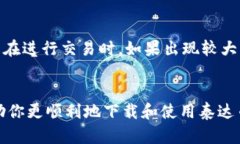 在这里，我为你提供一份关于“泰达币