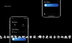 使用TP钱包与冷钱包的对比分析：哪个