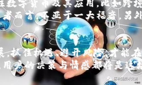 瑞波币（XRP）作为一种数字货币，确实有其专门的钱包系统。瑞波币的用户可以选择使用官方钱包或第三方钱包来存储和管理他们的XRP资产。下面，我将详细介绍瑞波币钱包的相关信息，包括官方钱包的功能、第三方钱包的选择，以及存储瑞波币时需要注意的事项。

瑞波币和钱包的基本概念
瑞波币（XRP）是由Ripple Labs开发的一种数字资产，旨在为银行和金融机构提供高效的跨境支付解决方案。而钱包则是存储和管理数字货币的数字工具。它可以是软件或硬件形式，用于保存私钥和执行交易。

官方钱包：Toast Wallet
Ripple官方推荐的一个钱包是Toast Wallet。Toast Wallet是一款开源的钱包应用，可以在桌面（Windows、Mac、Linux）和移动设备（iOS和Android）上使用。用户可以轻松创建账户，生成自己的私钥，并安全地存储XRP。该钱包的用户界面友好，支持一系列功能，包括发送和接收XRP，查看交易记录等。

第三方钱包选择
除了官方的Toast Wallet，市场上还有多款第三方钱包可供选择。以下是一些受欢迎的选项：
ul
listrongExodus：/strong一个多币种钱包，支持多种数字货币，包括XRP，用户体验良好，并提供内置交易所。/li
listrongLedger Nano S与Ledger Nano X：/strong这两款硬件钱包以其高安全性著称，是存储XRP的理想选择。用硬件钱包存储数字资产可以降低在线攻击的风险。/li
listrongAtomic Wallet：/strong支持超过500种加密货币，用户可以在钱包内轻松交换和管理XRP。/li
/ul

存储瑞波币时需要注意的事项
存储瑞波币时，用户需要注意以下几点，以确保他们的资产安全：
ul
listrong确保钱包的安全性：/strong无论选择哪种钱包，始终确保它是最新的，可以通过官方网站或可信的应用商店下载。/li
listrong保护私钥：/strong私钥是访问和管理瑞波币的关键，用户必须妥善保管，切勿将其分享给他人。/li
listrong选择信誉良好的钱包供应商：/strong在选择第三方钱包时，应了解其背后公司和用户口碑，以最低的风险保护个人资产。/li
/ul

可能会有的问题
当谈到瑞波币的存储和使用时，用户可能会面对一些疑虑与问题，以下是两个常见的问题，以及对于这些问题的详细解答。

h4问题一：使用第三方钱包的安全性如何？/h4
这是一个非常重要的问题，毕竟安全性直接关系到用户的资产保护。使用第三方钱包的风险在于，用户需要信任该钱包提供商的安全措施。优质的第三方钱包通常会有多重签名、二次验证、冷存储等安全功能，以增加保护。
此外，选择信誉良好的钱包供应商也至关重要，用户可以通过阅读用户评论、论坛讨论以及查看安全审核报告来了解该钱包的安全性。真心觉得，这样的调查和选择过程虽然稍显繁琐，但在资产安全面前，预防总是比事后补救要来得有效得多。

h4问题二：瑞波币的未来发展趋势如何？/h4
虽然很难准确预测数字货币市场的未来发展，但目前有一些明显的趋势值得关注。首先，随着金融科技的发展，越来越多的机构开始关注数字货币及其应用，比如跨境支付、智能合约等，这为瑞波币的发展带来了机遇。
第二，数字资产的合规性和监管政策也在逐步完善，预计未来将有更多的国家对瑞波币等数字资产进行合法化支持。这对于用户及投资者而言，不亚于一大福音。另外，有点遗憾的是，市场的波动性依然存在，用户在投资时仍需保持谨慎的态度与理性的决策能力。

结语
瑞波币有专属钱包，无论是选择官方的钱包还是第三方钱包，用户都需认真审慎地进行选择，确保资产的安全。随着数字货币的日益发展，抓住机遇、避开风险，才能在未来的市场中立于不败之地。
希望这篇文章能帮助有兴趣的用户更好地了解瑞波币及其钱包的相关信息，从而进行安全的交易与存储。无论未来的挑战与机遇如何，用户的决策与情感都将是这场数字货币革命不可或缺的一部分。
