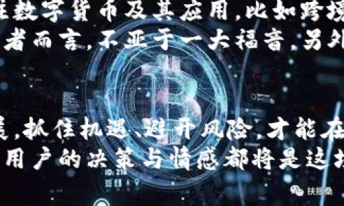 瑞波币（XRP）作为一种数字货币，确实有其专门的钱包系统。瑞波币的用户可以选择使用官方钱包或第三方钱包来存储和管理他们的XRP资产。下面，我将详细介绍瑞波币钱包的相关信息，包括官方钱包的功能、第三方钱包的选择，以及存储瑞波币时需要注意的事项。

瑞波币和钱包的基本概念
瑞波币（XRP）是由Ripple Labs开发的一种数字资产，旨在为银行和金融机构提供高效的跨境支付解决方案。而钱包则是存储和管理数字货币的数字工具。它可以是软件或硬件形式，用于保存私钥和执行交易。

官方钱包：Toast Wallet
Ripple官方推荐的一个钱包是Toast Wallet。Toast Wallet是一款开源的钱包应用，可以在桌面（Windows、Mac、Linux）和移动设备（iOS和Android）上使用。用户可以轻松创建账户，生成自己的私钥，并安全地存储XRP。该钱包的用户界面友好，支持一系列功能，包括发送和接收XRP，查看交易记录等。

第三方钱包选择
除了官方的Toast Wallet，市场上还有多款第三方钱包可供选择。以下是一些受欢迎的选项：
ul
listrongExodus：/strong一个多币种钱包，支持多种数字货币，包括XRP，用户体验良好，并提供内置交易所。/li
listrongLedger Nano S与Ledger Nano X：/strong这两款硬件钱包以其高安全性著称，是存储XRP的理想选择。用硬件钱包存储数字资产可以降低在线攻击的风险。/li
listrongAtomic Wallet：/strong支持超过500种加密货币，用户可以在钱包内轻松交换和管理XRP。/li
/ul

存储瑞波币时需要注意的事项
存储瑞波币时，用户需要注意以下几点，以确保他们的资产安全：
ul
listrong确保钱包的安全性：/strong无论选择哪种钱包，始终确保它是最新的，可以通过官方网站或可信的应用商店下载。/li
listrong保护私钥：/strong私钥是访问和管理瑞波币的关键，用户必须妥善保管，切勿将其分享给他人。/li
listrong选择信誉良好的钱包供应商：/strong在选择第三方钱包时，应了解其背后公司和用户口碑，以最低的风险保护个人资产。/li
/ul

可能会有的问题
当谈到瑞波币的存储和使用时，用户可能会面对一些疑虑与问题，以下是两个常见的问题，以及对于这些问题的详细解答。

h4问题一：使用第三方钱包的安全性如何？/h4
这是一个非常重要的问题，毕竟安全性直接关系到用户的资产保护。使用第三方钱包的风险在于，用户需要信任该钱包提供商的安全措施。优质的第三方钱包通常会有多重签名、二次验证、冷存储等安全功能，以增加保护。
此外，选择信誉良好的钱包供应商也至关重要，用户可以通过阅读用户评论、论坛讨论以及查看安全审核报告来了解该钱包的安全性。真心觉得，这样的调查和选择过程虽然稍显繁琐，但在资产安全面前，预防总是比事后补救要来得有效得多。

h4问题二：瑞波币的未来发展趋势如何？/h4
虽然很难准确预测数字货币市场的未来发展，但目前有一些明显的趋势值得关注。首先，随着金融科技的发展，越来越多的机构开始关注数字货币及其应用，比如跨境支付、智能合约等，这为瑞波币的发展带来了机遇。
第二，数字资产的合规性和监管政策也在逐步完善，预计未来将有更多的国家对瑞波币等数字资产进行合法化支持。这对于用户及投资者而言，不亚于一大福音。另外，有点遗憾的是，市场的波动性依然存在，用户在投资时仍需保持谨慎的态度与理性的决策能力。

结语
瑞波币有专属钱包，无论是选择官方的钱包还是第三方钱包，用户都需认真审慎地进行选择，确保资产的安全。随着数字货币的日益发展，抓住机遇、避开风险，才能在未来的市场中立于不败之地。
希望这篇文章能帮助有兴趣的用户更好地了解瑞波币及其钱包的相关信息，从而进行安全的交易与存储。无论未来的挑战与机遇如何，用户的决策与情感都将是这场数字货币革命不可或缺的一部分。