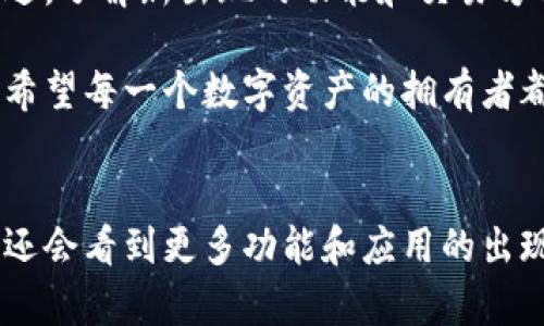 创建和使用TP钱包需要一定的技术知识和步骤。在这里，我将详细介绍如何创建TP钱包的过程，并提供一些有用的信息，帮助你更好地理解这一过程。

什么是TP钱包
TP钱包（TokenPocket）是一种多链数字钱包，支持多种区块链资产的管理和转移，包括以太坊、比特币、EOS等。它不仅仅是一个存储数字资产的地方，还可以通过去中心化应用（DApp）与区块链生态系统互动。随着区块链技术的快速发展，数字钱包的重要性愈发凸显，TP钱包提供了一种便捷和安全的方式来管理加密资产。

创建TP钱包的步骤
以下是创建TP钱包的具体步骤，这个过程并不复杂，但需要耐心和谨慎：

h41. 下载TP钱包应用程序/h4
首先，在手机中下载TP钱包应用。你可以在Apple App Store或Google Play Store中搜索“TokenPocket”并进行下载。确保你选择官方版本，以避免安全风险。

h42. 注册钱包/h4
打开应用后，会看到“创建钱包”或“导入钱包”的选项。如果你是新用户，选择“创建钱包”。然后系统会提示你备份助记词。助记词是非常重要的，它是你恢复钱包的唯一凭证。一定要妥善保管，不要与他人分享。

h43. 设置密码/h4
为了保护你的钱包安全，你需要设置一个强密码。确保密码复杂且易于记忆。虽然设置密码是一个小步骤，但它在保护账户安全方面却至关重要。

h44. 备份助记词/h4
系统会生成一组助记词，这组词是你钱包的钥匙。务必要将其抄写下来，并保存在安全的地方。在任何情况下都不要将助记词存储在手机或者电脑上，因为这样会增加被黑客攻击的风险。

h45. 完成创建/h4
完成上述步骤后，你就成功创建了TP钱包。你可以在钱包中添加资产，查看余额，以及进行日常的转账和交易。

使用TP钱包的注意事项
使用TP钱包管理数字资产时，需要注意以下几点：
ul
    listrong安全性：/strong一定要保持助记词和密码的安全。切勿将其分享给别人或存放在不安全的地方。/li
    listrong定期备份：/strong为了防止数据丢失，建议定期更换密码并备份助记词。/li
    listrong更新应用：/strong时刻保持钱包应用为最新版本，以确保你可以使用最新的安全功能和服务。/li
    listrong了解费用：/strong在进行转账时，了解每笔交易的手续费，以免影响你的资产流动。/li
/ul

常见问题解答

h4问题一：如何找回我的TP钱包？/h4
如果你忘记了钱包密码，或需要在更换设备时找回钱包，可以通过助记词进行恢复。只需在应用中选择“导入钱包”，然后输入你的助记词，系统会自动恢复你的钱包和相关资产。如果助记词丢失，那么将无法找回钱包中的资产，因此一定要提前备份并妥善保管。

h4问题二：如何将资产转移到TP钱包？/h4
转移资产到TP钱包的过程非常简单。首先，你需要从其他钱包或交易所获取目的地地址。然后在其他钱包中选择转出资产，输入TP钱包的地址与转账金额，确认后即可完成转账。通常需要一些时间来确认交易，这取决于区块链网络的繁忙程度。

在使用TP钱包的过程中，有一点我真心觉得非常重要，那就是要保持对区块链技术的关注和理解。技术在不断发展，作为用户，我们也需要与时俱进，了解新出现的功能和交易方式。同时，虽然创建和使用TP钱包的过程比较简单，但任何时候都不应掉以轻心，保护好自己的资产和信息才是最重要的。

总之，TP钱包为我们提供了便利的数字资产管理解决方案。在这个快速发展的加密货币时代，数字钱包作为资产管理的桥梁，其重要性不言而喻。希望每一个数字资产的拥有者都能在这个过程中，体会到安全、便捷、快速的优质体验。

总结
创建TP钱包的过程虽然并不复杂，但每一步都需要仔细操作。我希望以上的信息能对你有所帮助。与此同时，随着区块链技术不断进步，未来我们还会看到更多功能和应用的出现。希望大家能够抓住这个数字化的浪潮，享受其中的乐趣和便利。